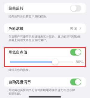 仁兴镇苹果电池维修分享iPhone省电巧妙设置降低白点值