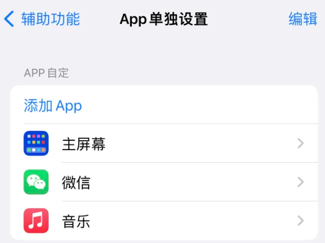 仁兴镇苹果14服务点分享iPhone14如何单独设置App