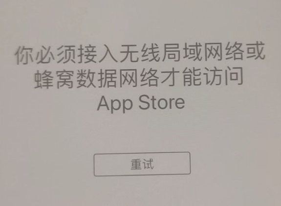 仁兴镇苹果服务网点分享无法在 iPhone 上打开 App Store 怎么办 