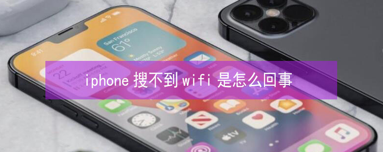 仁兴镇苹果13维修分享iPhone13搜索不到wifi怎么办 